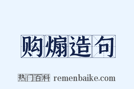 购煽造句是什么意思的图片